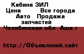 Кабина ЗИЛ 130 131 › Цена ­ 100 - Все города Авто » Продажа запчастей   . Челябинская обл.,Аша г.